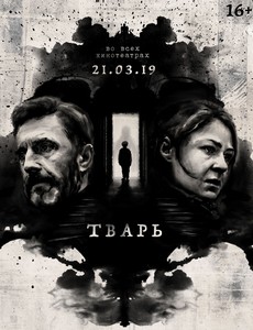 Тварь (2019)