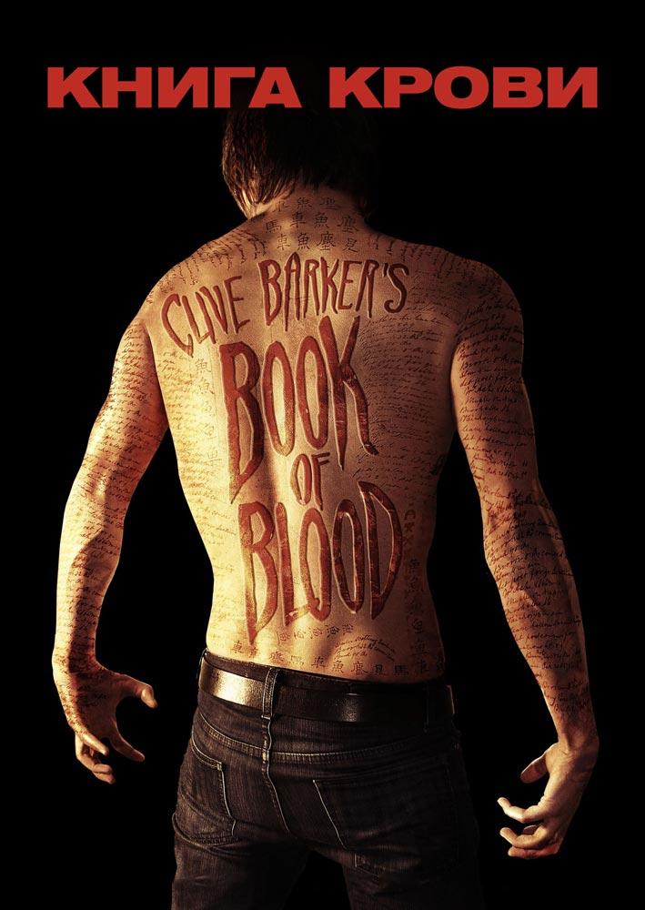 Книга крови 2008
